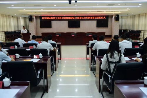 关注 我市签约引进四川国际影视文化科幻旅游城国家5a级景区项目